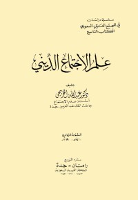 علم الاجتماع الديني